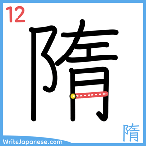 How to write "隋" - stroke 12