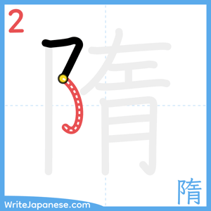 How to write "隋" - stroke 2