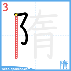 How to write "隋" - stroke 3