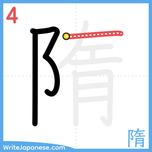 How to write "隋" - stroke 4