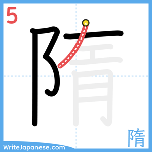 How to write "隋" - stroke 5