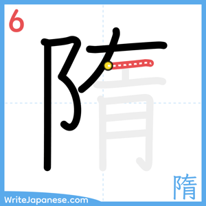 How to write "隋" - stroke 6