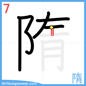 How to write "隋" - stroke 7
