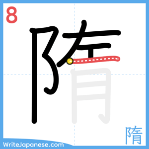 How to write "隋" - stroke 8