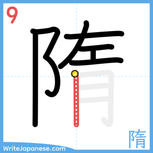 How to write "隋" - stroke 9