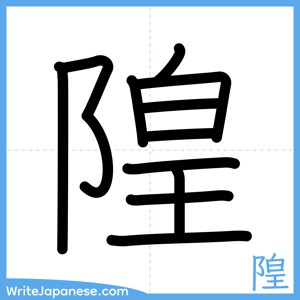 How to write "隍" - complete stroke order