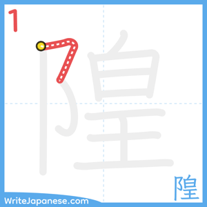 How to write "隍" - stroke 1
