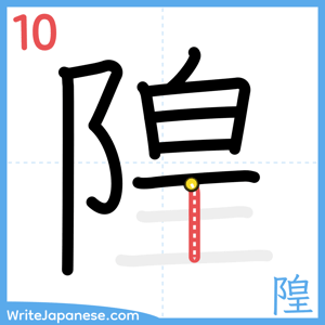 How to write "隍" - stroke 10