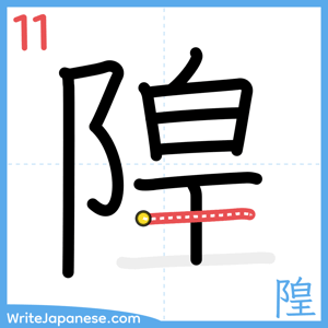 How to write "隍" - stroke 11