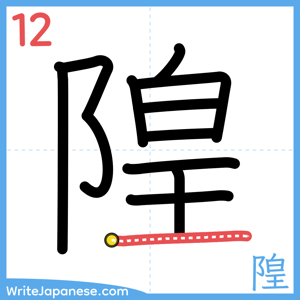 How to write "隍" - stroke 12