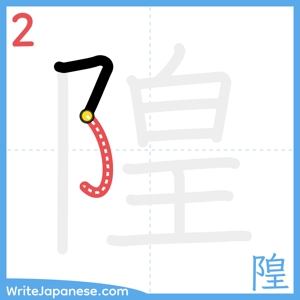 How to write "隍" - stroke 2