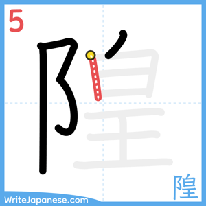 How to write "隍" - stroke 5