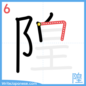 How to write "隍" - stroke 6