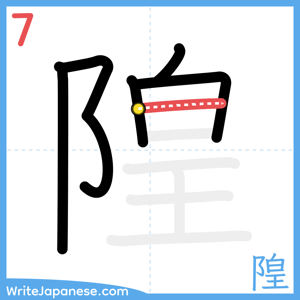 How to write "隍" - stroke 7