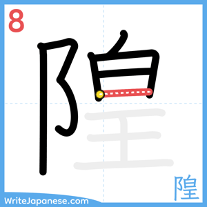 How to write "隍" - stroke 8