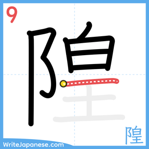 How to write "隍" - stroke 9