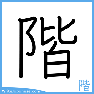 How to write "階" - complete stroke order