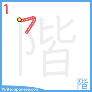 How to write "階" - stroke 1