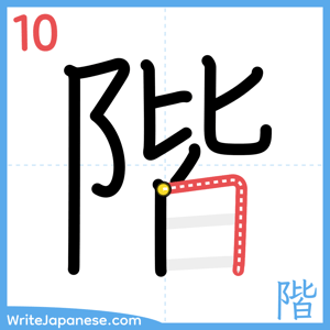 How to write "階" - stroke 10