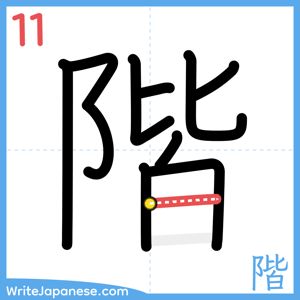 How to write "階" - stroke 11