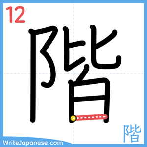 How to write "階" - stroke 12