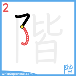 How to write "階" - stroke 2