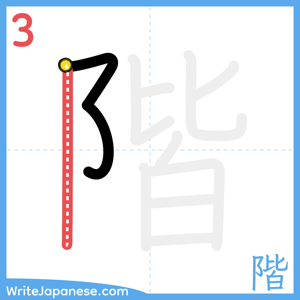 How to write "階" - stroke 3