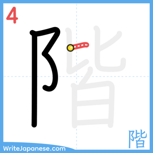 How to write "階" - stroke 4