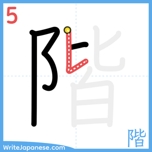 How to write "階" - stroke 5