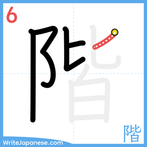 How to write "階" - stroke 6