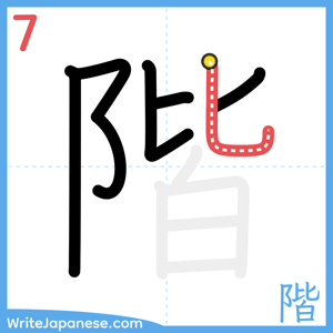How to write "階" - stroke 7