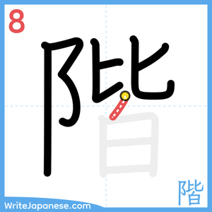 How to write "階" - stroke 8