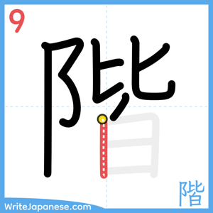 How to write "階" - stroke 9
