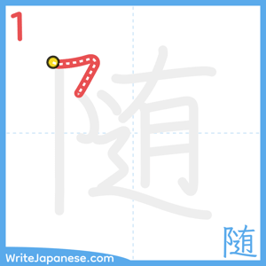 How to write "随" - stroke 1
