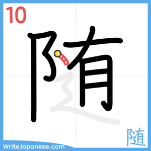 How to write "随" - stroke 10