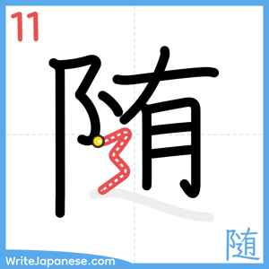 How to write "随" - stroke 11