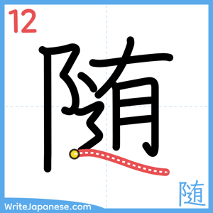How to write "随" - stroke 12
