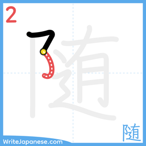 How to write "随" - stroke 2