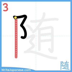 How to write "随" - stroke 3