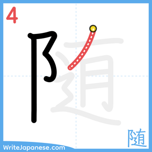 How to write "随" - stroke 4