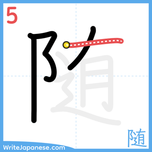 How to write "随" - stroke 5