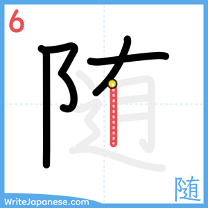How to write "随" - stroke 6