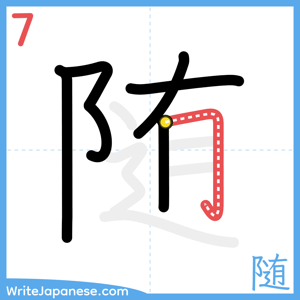 How to write "随" - stroke 7