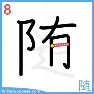 How to write "随" - stroke 8
