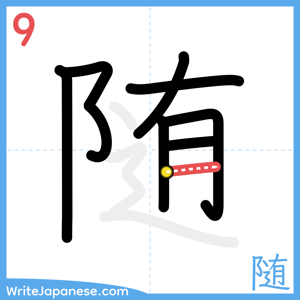 How to write "随" - stroke 9
