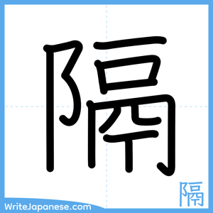 How to write "隔" - complete stroke order