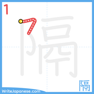 How to write "隔" - stroke 1