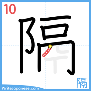 How to write "隔" - stroke 10
