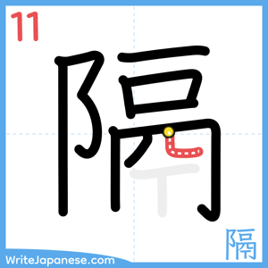 How to write "隔" - stroke 11