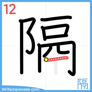 How to write "隔" - stroke 12